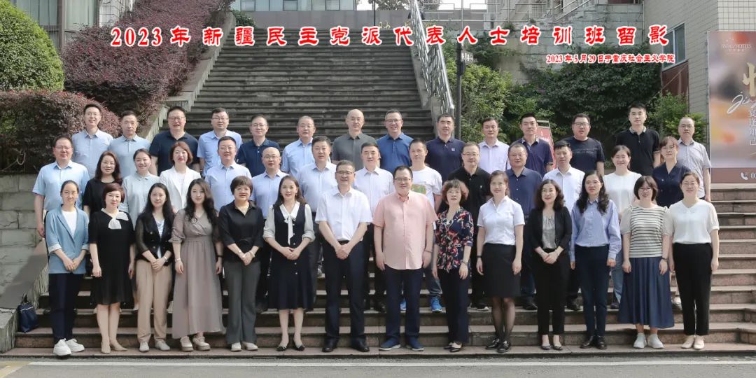 北斗党建：景韶华在重庆加入新疆民主党派代表人士培训班