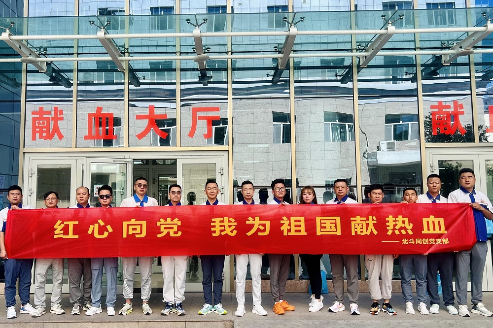 北斗党建：红心向党献热血 贡献爱心传真情