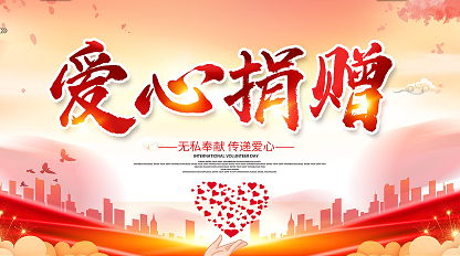 贡献真情爱心  点亮生命之光