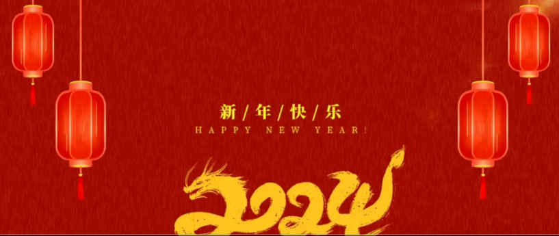 2024年深圳优发国际新年贺词