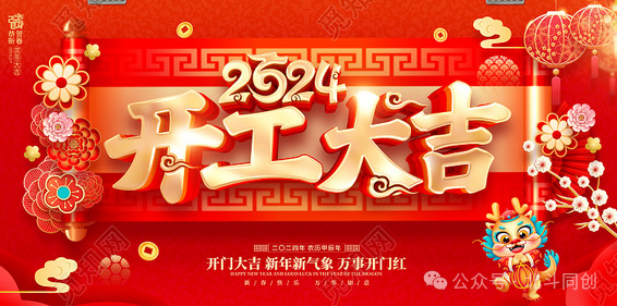 开工大吉 | 扬帆起航，乘龙而上！