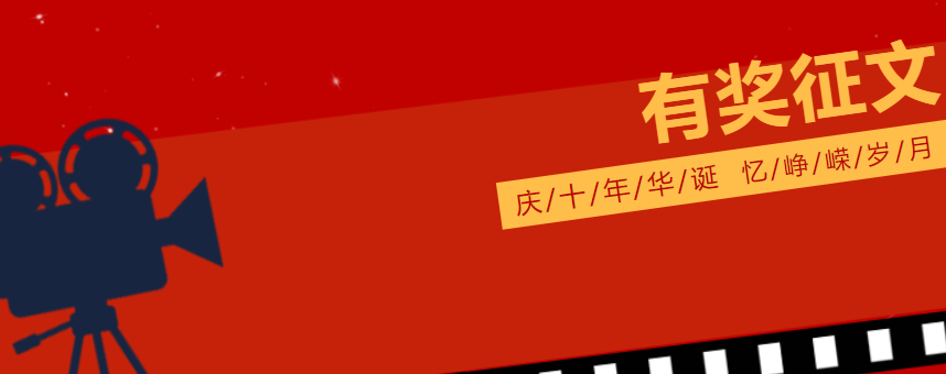 【笔抒十载】——庆祝公司建设十周年有奖征文启事