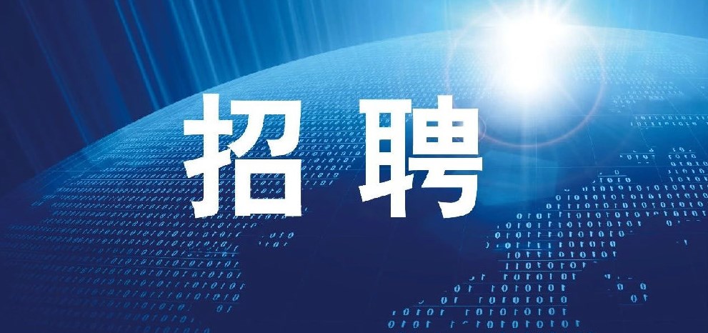 一连招聘，“职”等你来?