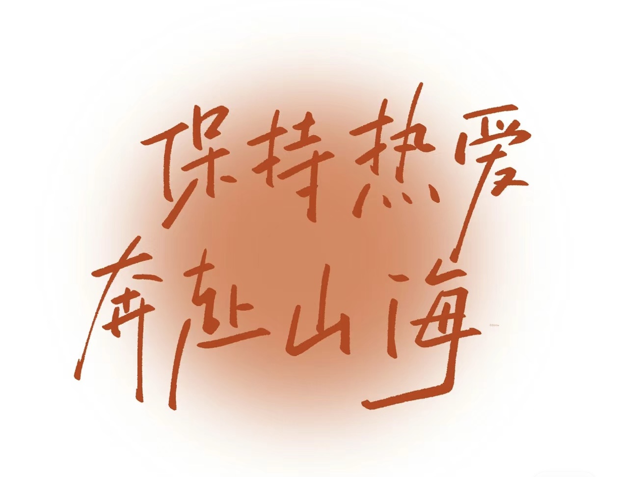 风华十载，同创未来|公司建设十周年特殊篇